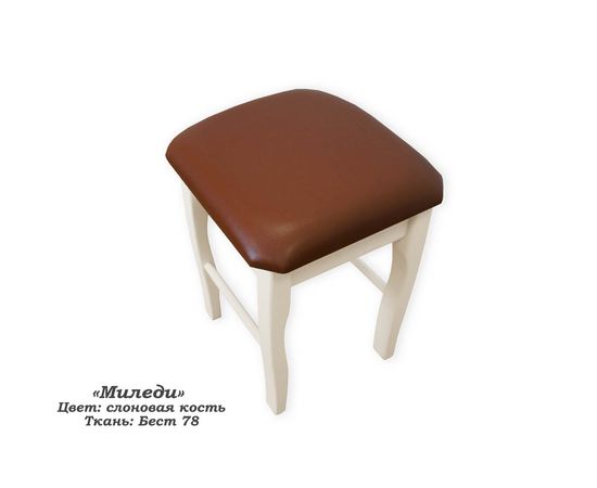 Табурет Миледи, КОД:SH74890117, images №5, magsale.ru